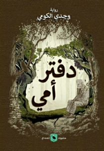 دفتر أمي
